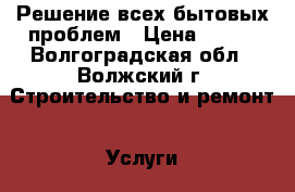 Решение всех бытовых проблем › Цена ­ 150 - Волгоградская обл., Волжский г. Строительство и ремонт » Услуги   